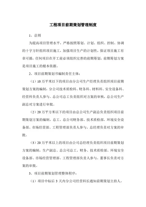 工程项目前期策划管理制度