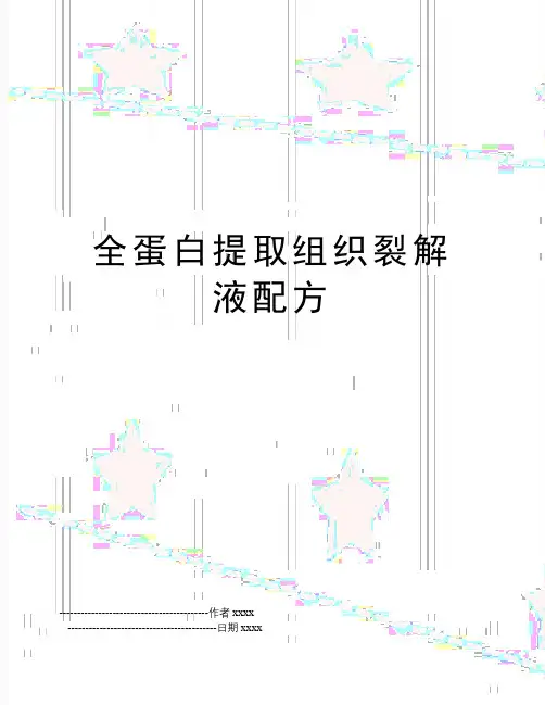 全蛋白提取组织裂解液配方