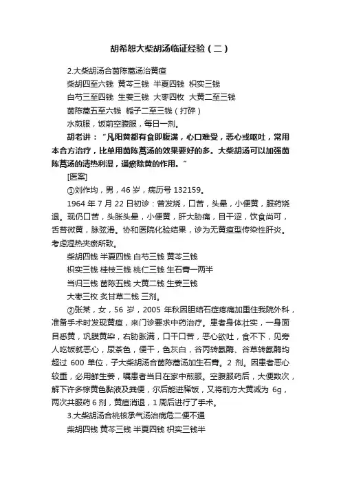 胡希恕大柴胡汤临证经验（二）