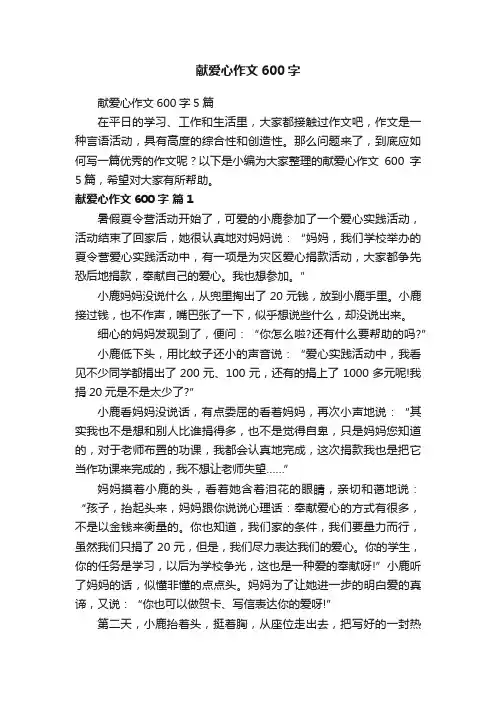 献爱心作文600字5篇