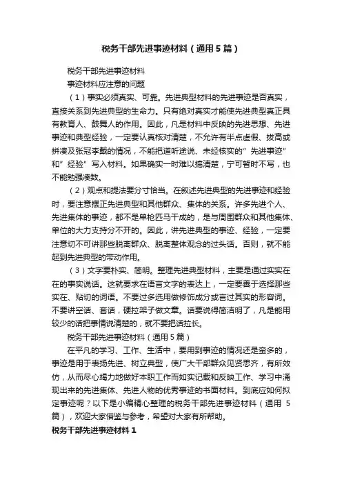 税务干部先进事迹材料（通用5篇）
