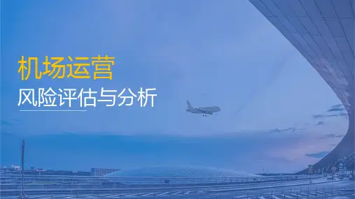 机场运营风险评估分析