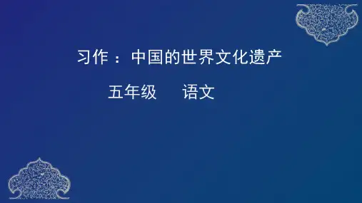 部编语文五下第七单元习作：中国的世界文化遗产课件(27张)