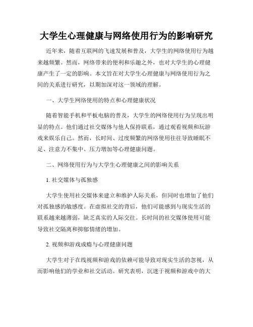 大学生心理健康与网络使用行为的影响研究