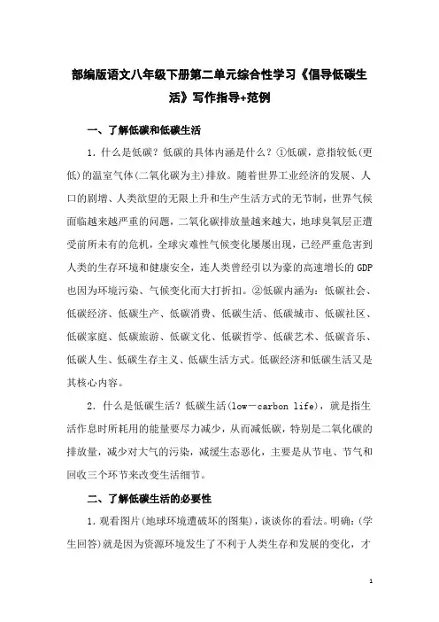 部编版语文八年级下册第二单元综合性学习《倡导低碳生活》写作指导+范例