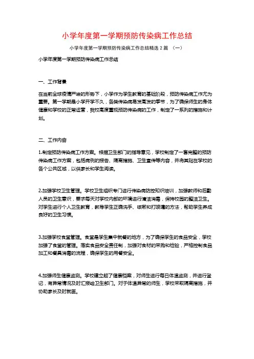 小学年度第一学期预防传染病工作总结2篇