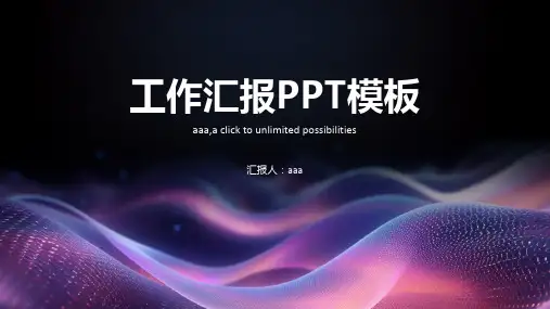 黑紫色线条波浪科技风主题工作汇报PPT模板