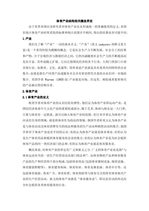 体育产业结构相关概念界定