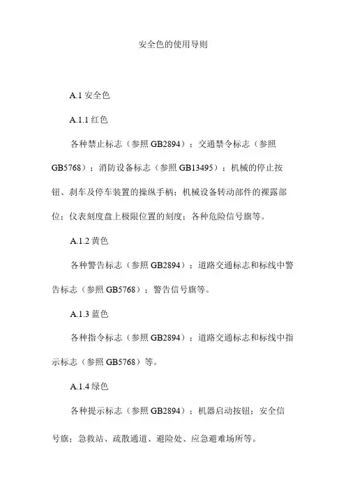 安全色的使用导则