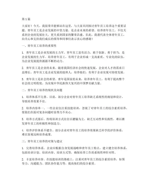 青年员工培养发言稿(3篇)
