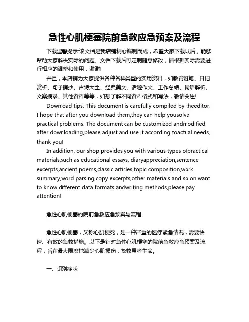 急性心肌梗塞院前急救应急预案及流程