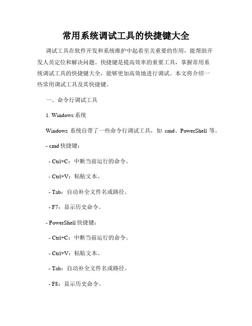 常用系统调试工具的快捷键大全