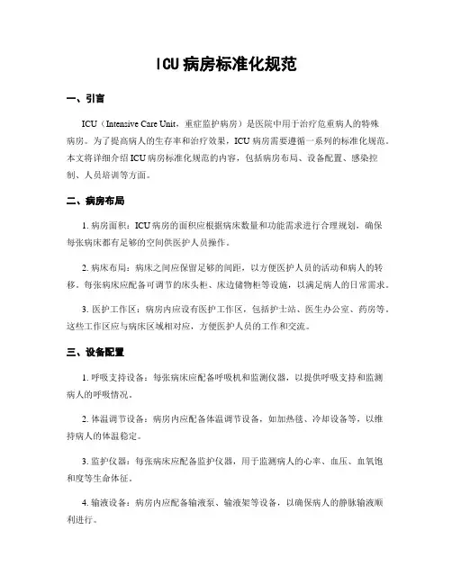 ICU病房标准化规范