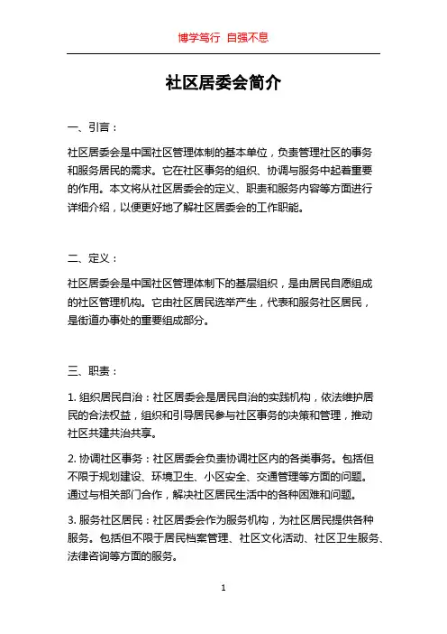 社区居委会简介