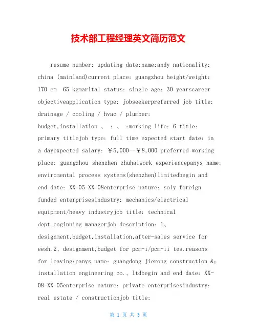 技术部工程经理英文简历范文