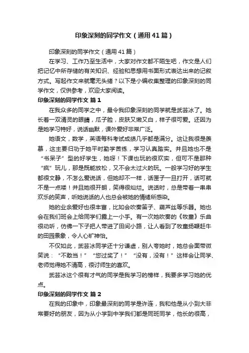 印象深刻的同学作文（通用41篇）