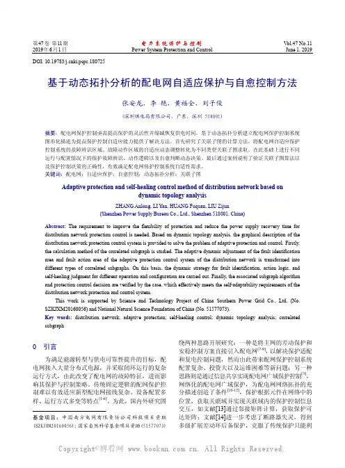 基于动态拓扑分析的配电网自适应保护与自愈控制方法                  