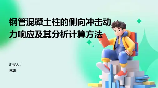 钢管混凝土柱的侧向冲击动力响应及其分析计算方法