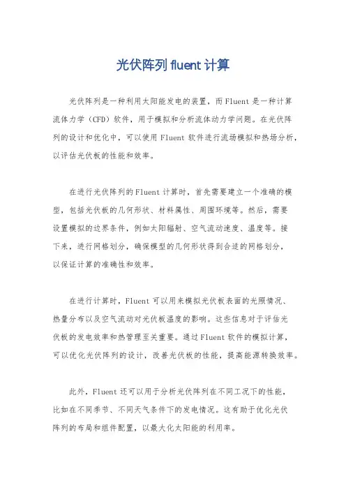 光伏阵列fluent计算
