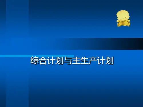生产综合计划与主生产计划