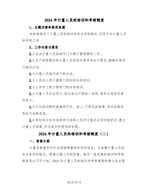 2024年计量人员的培训和考核制度(三篇)
