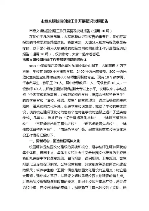 市级文明校园创建工作开展情况说明报告（通用10篇）