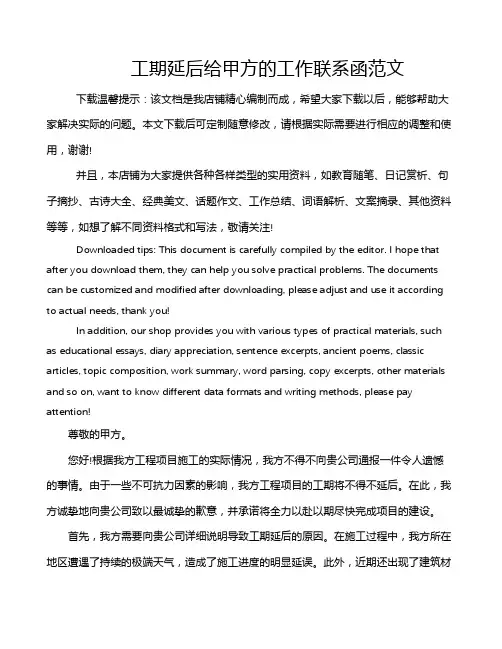 工期延后给甲方的工作联系函范文