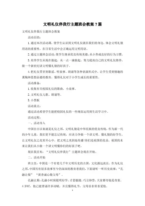 文明礼仪伴我行主题班会教案7篇
