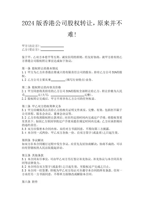 2024版香港公司股权转让,原来并不难!