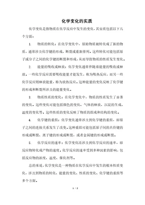化学变化的实质