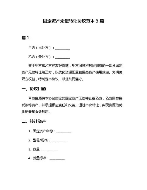 固定资产无偿转让协议范本3篇