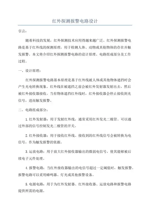 红外探测报警电路设计