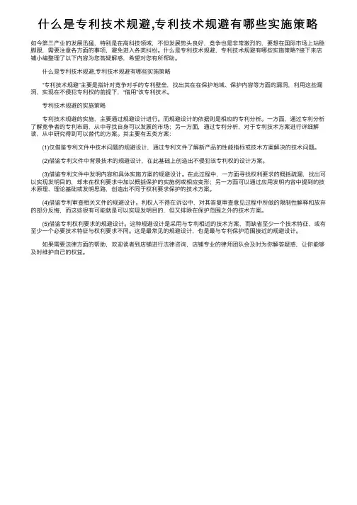 什么是专利技术规避,专利技术规避有哪些实施策略
