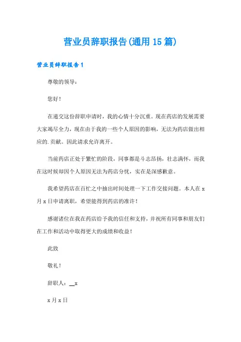 营业员辞职报告(通用15篇)