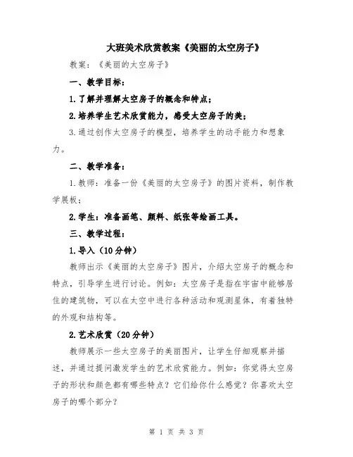 大班美术欣赏教案《美丽的太空房子》