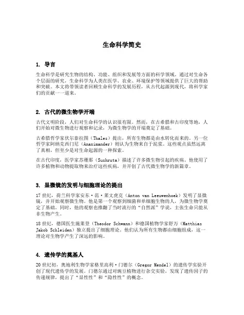 生命科学简史