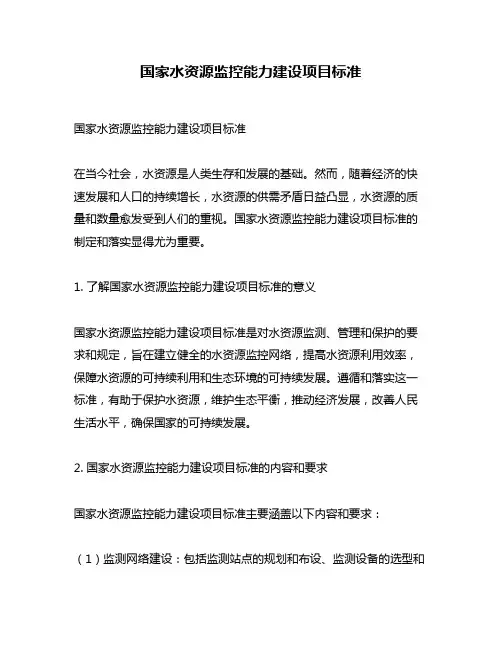 国家水资源监控能力建设项目标准