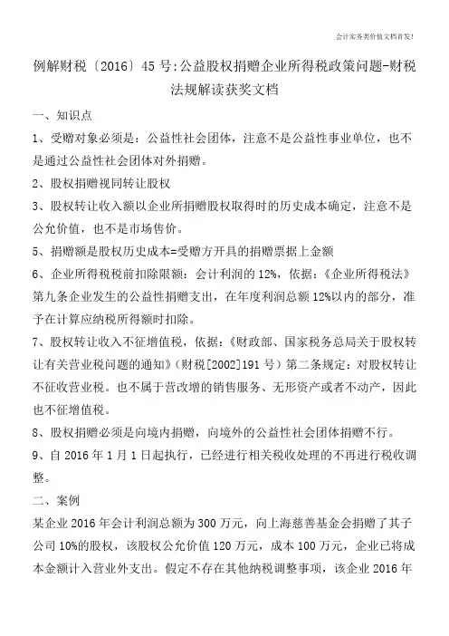 例解财税〔2016〕45号-公益股权捐赠企业所得税政策问题-财税法规解读获奖文档