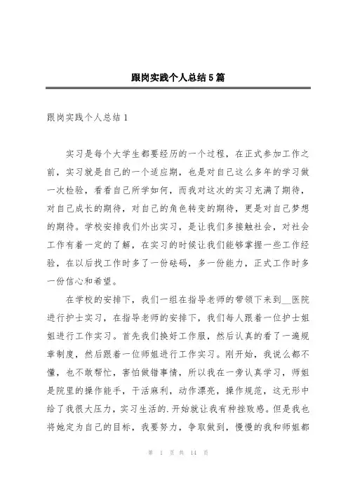 跟岗实践个人总结5篇