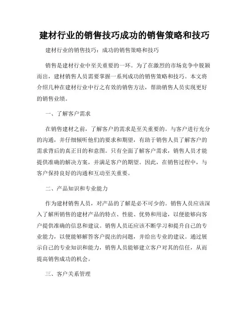 建材行业的销售技巧成功的销售策略和技巧