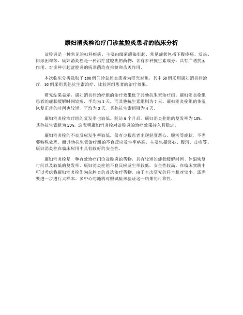 康妇消炎栓治疗门诊盆腔炎患者的临床分析