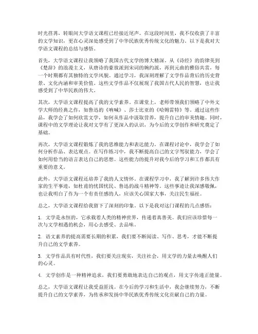 大学语文总结的范文