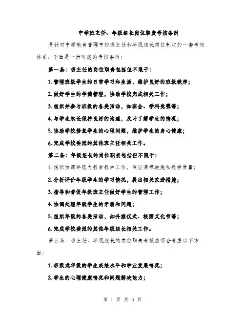 中学班主任、年级组长岗位职责考核条例(2篇)