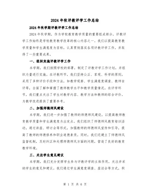 2024年秋评教评学工作总结（二篇）