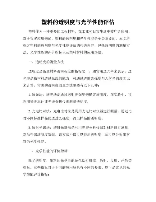 塑料的透明度与光学性能评估