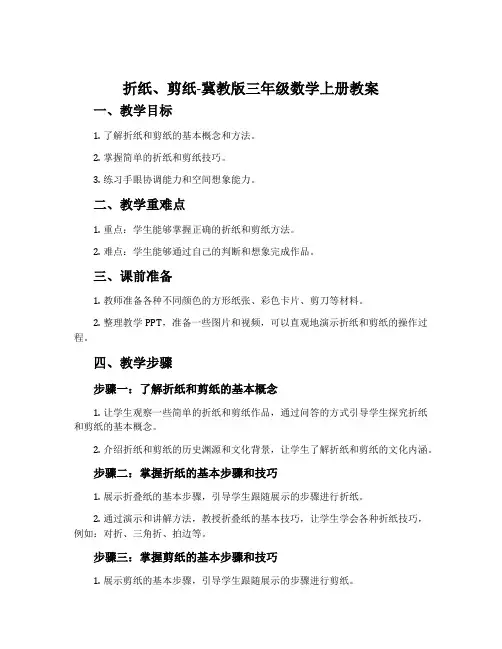 折纸、剪纸-冀教版三年级数学上册教案