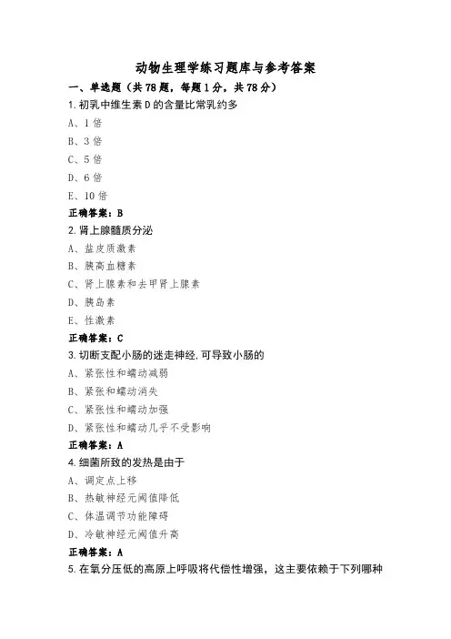 动物生理学练习题库与参考答案