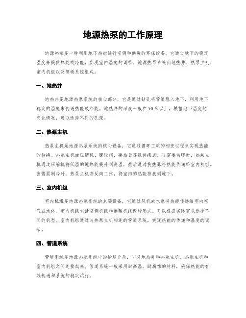 地源热泵的工作原理