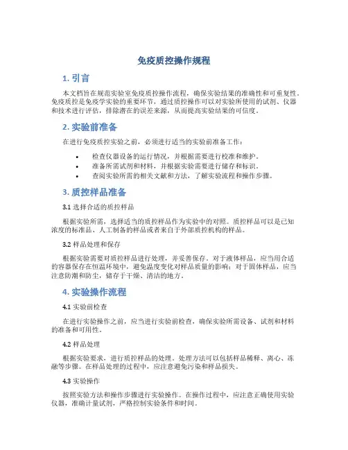 免疫质控操作规程