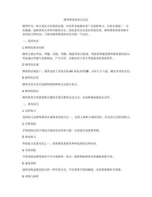 钢琴弹奏知识点总结